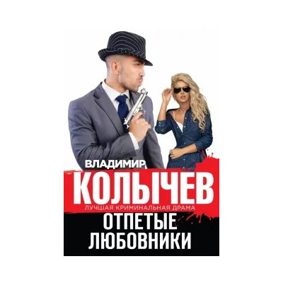 Владимир Колычев: Отпетые любовники