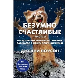 Дженни Лоусон: Безумно счастливые. Часть 2. Продолжение невероятно смешных рассказов о нашей обычной жизни