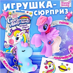 Игрушка-сюрприз «Сказочный мир пони!», с брелоком