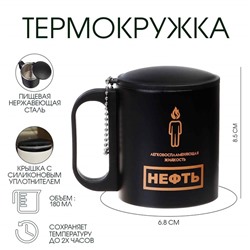 Термокружка «Нефть», 180 мл, сохраняет температуру до 2 ч
