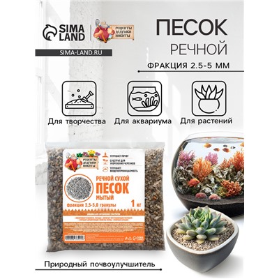 Речной песок "Рецепты дедушки Никиты", сухой, фр 2,5-5,0, гранулы, 1 кг