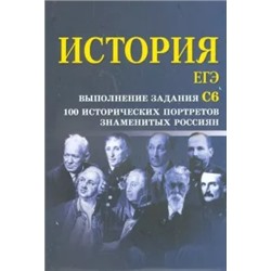 Сергей Маркин: История. ЕГЭ. Выполнение задания С6. 100 исторических портретов