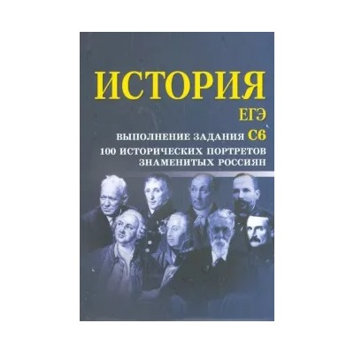 Сергей Маркин: История. ЕГЭ. Выполнение задания С6. 100 исторических портретов