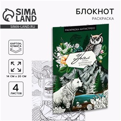 Блокнот раскраска А5 «Урал»