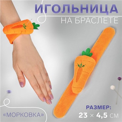 Игольница на браслете «Морковка», 23×4.5 см, оранжевая