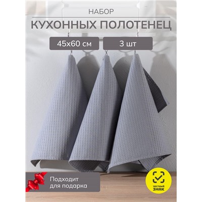 Набор кухонных полотенец вафельных 3 шт. в пакете / Светло-серый