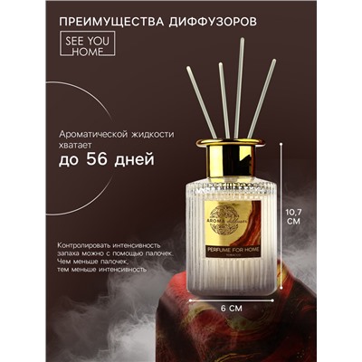 Диффузор ароматический палочки, ароматизатор для дома «Аромадиффузор: For home», аромат табак, 120 мл.