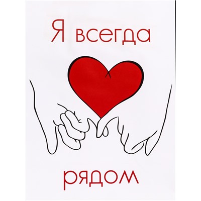Пакет подарочный крафт "Я всегда рядом" 21 х 11 х 27 См