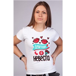 Футболка "Девичник. Я - невеста" поцелуйчики