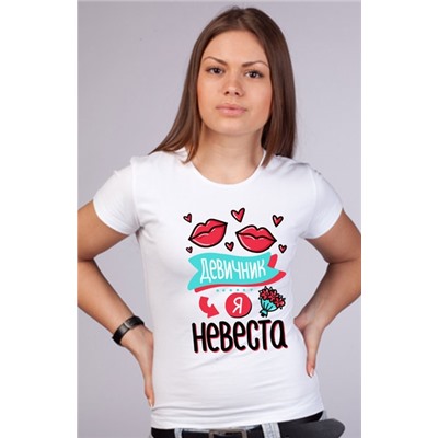 Футболка "Девичник. Я - невеста" поцелуйчики