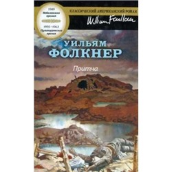 Уильям Фолкнер: Притча