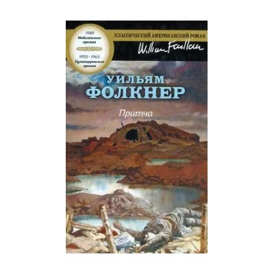 Уильям Фолкнер: Притча