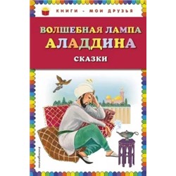 Волшебная лампа Аладдина