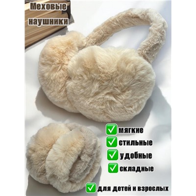 Меховые наушники для детей и взрослых Арт 1 Цвет Персиковый беж