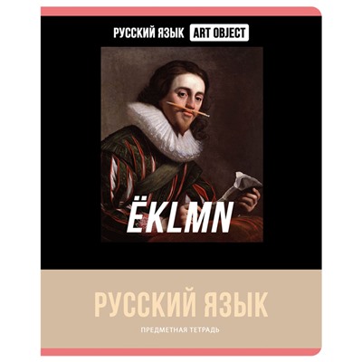 Тетрадь предметная 48л. BG "Art object" - Русский язык, эконом