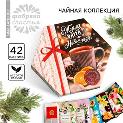 Чай подарочный «Новый год: Тепла и уюта», в коробке, ассорти вкусов, 42 пакетика, 75,6 г.
