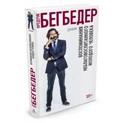 Фредерик Бегбедер: Воспоминания неблаговоспитанного молодого человека