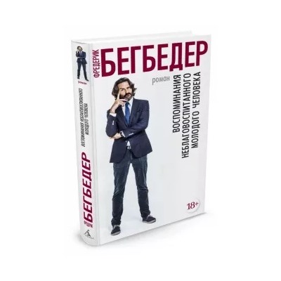 Фредерик Бегбедер: Воспоминания неблаговоспитанного молодого человека