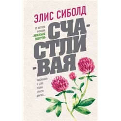 Элис Сиболд: Счастливая