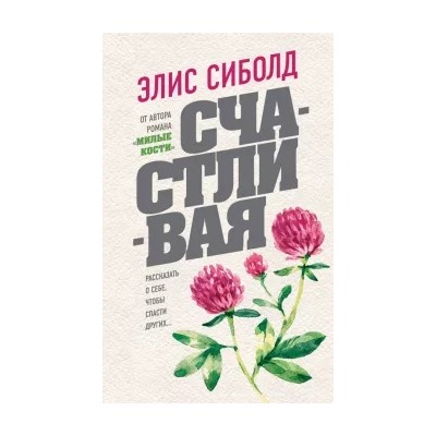 Элис Сиболд: Счастливая