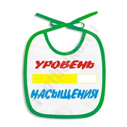 Слюнявчик "Уровень насыщения"