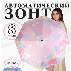 Зонт автоматический «Цветочная поляна», 3 сложения, 8 спиц, R=48/55 см, D = 96 см, МИКС