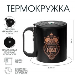 Термокружка с компасом «Нереальный мужик», 180 мл, сохраняет температуру до 2 ч