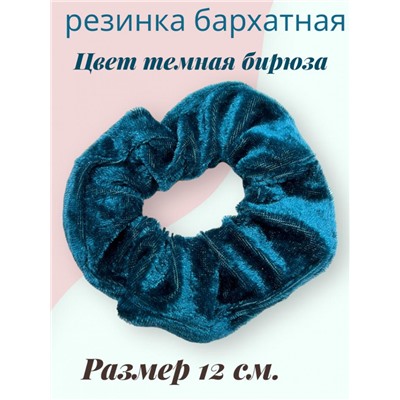 Резинка объемная бархатная 12 см 10 шт Р37