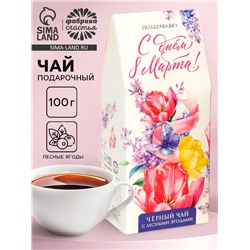 Чай подарочный «С днём 8 Марта», вкус: лесные ягоды, 100 г