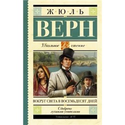 Жюль Верн: Вокруг света в восемьдесят дней