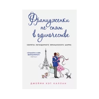 Джейми Каллан: Француженки не спят в одиночестве. Секреты легендарного французского шарма