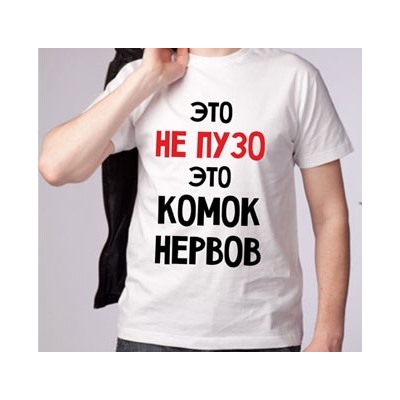 Футболка "Это не пузо, это комок нервов"