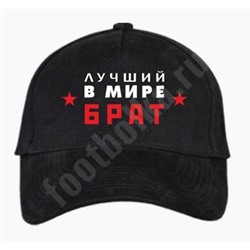 Бейсболка "Лучший в мире брат"