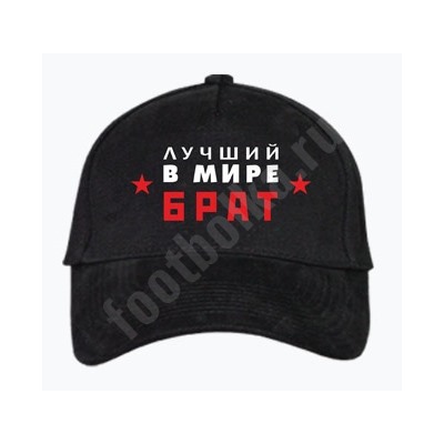 Бейсболка "Лучший в мире брат"