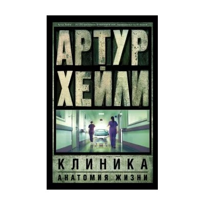 Артур Хейли: Клиника. Анатомия жизни