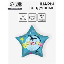 Воздушный шар фольгированный 18" «Ура, Выпускной!», 1 шт.