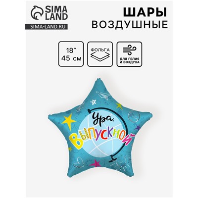 Воздушный шар фольгированный 18" «Ура, Выпускной!», 1 шт.