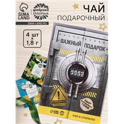 Чай подарочный «Важный подарок», 7,2 г ( 4 шт. х 1,8 г),