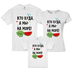 Семейные футболки "Кто куда, а мы на море!"