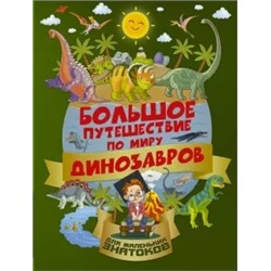 Барановская, Третьякова: Большое путешествие по миру динозавров