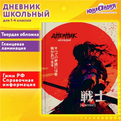 Дневник 1-4 класс 48 л., твердый, ЮНЛАНДИЯ, глянцевая ламинация, с подсказом, "Самурай", 107145