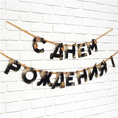 Гирлянда на ленте «С Днем Рождения», 250 см.
