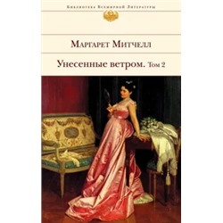 Маргарет Митчелл: Унесенные ветром. В 2-х томах. Том 2