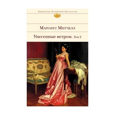 Маргарет Митчелл: Унесенные ветром. В 2-х томах. Том 2