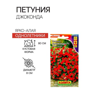 Семена Цветов Петуния "Джоконда", F1, ярко-алая, драже в пробирке, 5 шт