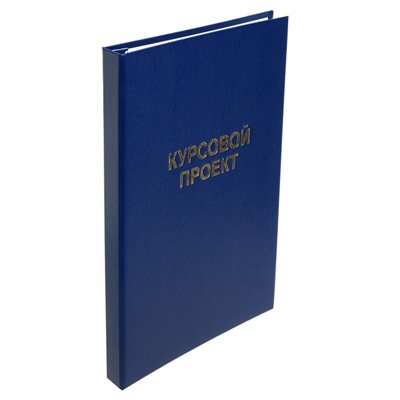 Папка "Курсовой проект" А4, бумвинил, гребешки/сутаж, без бумаги, цвет синий (вместимость до 150 листов)