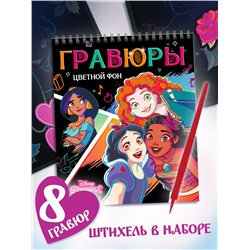 Гравюра - альбом «Принцессы», 8 гравюр, цветной фон, Дисней