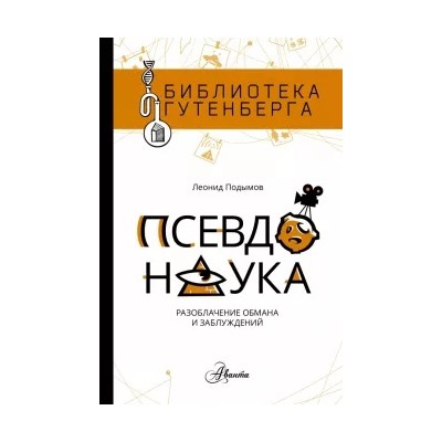 Леонид Подымов: Псевдонаука