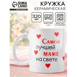 Кружка керамическая с сублимацией «Лучшая мама на свете», 320 мл