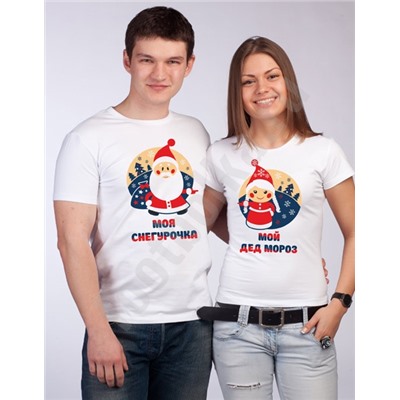 Парные футболки "Моя сенгурочка / мой дед мороз" цветные